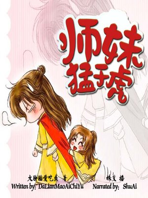 cover image of 师妹猛于虎 (My Fierce Girl)